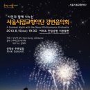 2013년06월15일(토) 서울시립교향악단 "강변음악회~(불꽃놀이)" 무료관람 안내~ 이미지