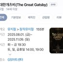GS25 역삼사랑점 | GS아트센터 브로드웨이 내한 공연, 프로듀서 신춘수의 뮤지컬 ‘위대한 개츠비’(+역삼역에서 가는 방법)