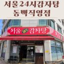 동백평촌로 | 용인 동백 맛집 서울24시감자탕 동백직영점 10년째 다니는 묵은지감자탕