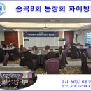 [1] 2023년 송곡고등학교 제8회 동창회 정기총회 및 송년회 사진 이미지