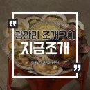 지금조개 | 광안리 드론쇼 볼 수 있는 조개구이집 ㅣ광안리 지금조개 솔직후기