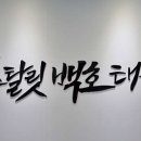 에스 태권도장 | 인천 부평구 루원sk리더스뷰2차 스탈릿백호태권도장, 가격, 후기, 가는법