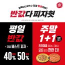 ‘평일엔 최대 50%할인·주말엔 1+1’ 피자헛, 강력한 혜택 담은 ‘반값다 피자헛’ 프로모션 진행 이미지