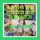 닛커넥트 | 조아님의 경험서랍 경험 상영회 참여후기