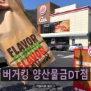 버거킹 양산물금DT점
