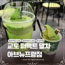 GS25판교타워점 | 판교 말차 아이스크림 말차라떼 교토퍼펙트말차 아브뉴프랑점 내돈내산 아쉬웠던 방문후기