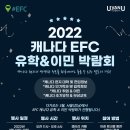 [UvanU] 서울로 갑니다! 캐나다 EFC 유학 & 이민 박람회 (+특별 이벤트 정보) 이미지