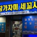 동해세꼬시 이미지