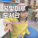 동해꿈빛마루도서관 | [동해] 꿈빛마루도서관 | 실내 놀이터 | 미디어 아트 실감형 체험관 운영
