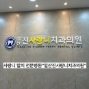 김준관종합치과의원 | [일산 대화동]사랑니 발치전문“일산진사랑니치과의원”(서이추환영)