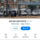 골든24시셀프세차장 이미지
