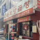 문화양곱창 - 4495 | 문화양곱창