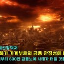 600만 금융노예 확보에 성공한 금융권, 기득권 세력은 10년 전부터 금융노예 사태를 알고 있었다 이미지