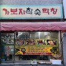 가보자막창 네이버블로그