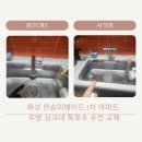화성 병점 한승미메이드1차아파트 주방 싱크대 폭포수수전 교체