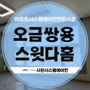 오금삼성아파트 | 서울시스템에어컨설치 시공사례 오금쌍용스윗닷홈 LG휘센