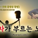 탕자가 부르는 노래 | official lyric video | NEW CCM 신곡 | 기타 동영상 찬양 이미지
