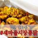 새마을통닭 - 경주시 | 새마을통닭