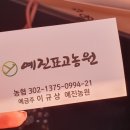 예진농원
