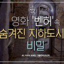 영화 '벤허'에 나오는 지하도시는 어디일까? [하늘과 땅을 잇는 집, 성당건축_초이스] 3회 - 이미지