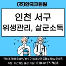 한국스크린골프장 | 인천 서구 스크린골프장 위생관리, 살균소독 전문업체 ‘한국크린원’이 답입니다!