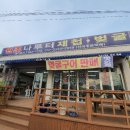 나루터재첩벚굴