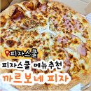 피자스쿨 까르보네피자 크림 좋아하면 강추하는 메뉴 내돈내산