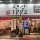 랭삼1992염주점 이미지