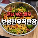 보성한우직판장 | 전남 보성 율포 맛집 보성한우직판장 육회비빔밥 녹차냉면 후기!