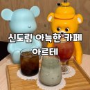 아르테 | 신도림 조용하고 아늑한 카페 아르테 후기