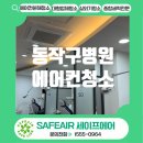 명당한의원 | 동작구 병원 에어컨청소 청소후기 예약문의 세이프에어