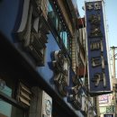 동원탕 이미지