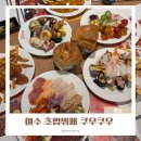 여수맛집 봉초밥 | 여수 웅천 맛집 쿠우쿠우 최근 다녀온 후기 초밥 맛집