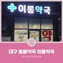 이룸약국 이미지