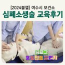 여수시 보건소 | 블로그챌린지 여수시 보건소 심폐소생술 프로그램 후기 학생 1365 자원봉사 시간 인정 이수증발급