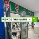 계룡마트 - 충주시 | 계룡개나리회관 직접 다녀온 후기 | 군마트영양제부터 군마트위스키까지 정리