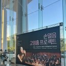 고잉 | [진주 공연] 손열음 고잉홈 프로젝트 공연 관람 후기
