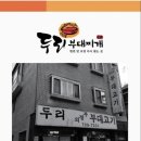두리의정부부대찌개 이미지