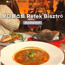 ENG SYSTEM | 부다페스트] Retek Bisztro : 현지 가정식 맛집, 굴라쉬 오리고기 등 5가지 메뉴 솔직후기, 예약 가능