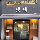 패밀리고깃집 | 패밀리랜드근처맛집 일곡동고깃집 냇내 다녀온후기
