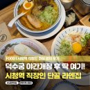 혼밥 간편요리(야간) | 시청역 직장인 맛집, 혼밥하기 좋은 일본 라멘 맛집 멘츠루 시청점