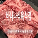 동홍동-21 | 서귀포 고기집 동홍동 바나나 식육식점
