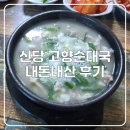 고향순대국 | 신당 서울중앙시장! 고향순대국 내돈내산 후기