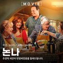 넷플릭스 영화 논나 2025 실화 뜻 에노테카 마리아 출연진 정보 관람평 리뷰 후기