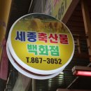 세종축산물 백화점 이미지