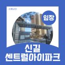 강남센트럴아이파크㉵ | 신길뉴타운 - 신길 센트럴아이파크 임장 후기(비교)
