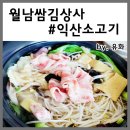 월남쌈김상사익산점 | 익산소고기 월남쌈김상사 샤브샤브 포장 최고