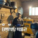 태백석탄박물관 | 태백석탄 박물관, 뜻밖의 추억 여행