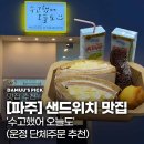 UR(파주시)-[심학산로]-상-2 | [경기/파주] 든든한 샌드위치 맛집, '수고했어 오늘도' (운정 단체주문 추천)