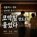 넷플릭스 넘버원 후기, 꺽꺽 울며 본 가족영화